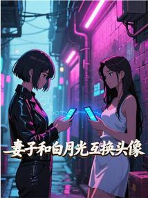 七夕，妻子和白月光互換頭像