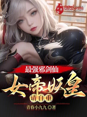 最强邪剑仙，女帝妖皇请自重在线阅读