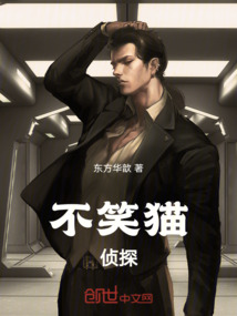 不笑貓偵探