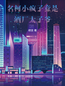 名柯:小瘋子竟是酒廠太子爺