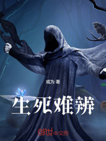 生死難辨