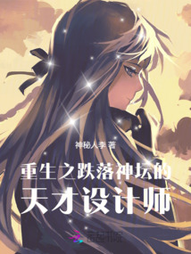 重生之跌落神壇的天才設計師