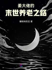姜大佬的末世養老之路