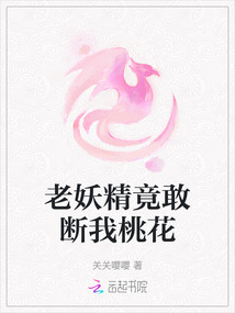 老妖精竟敢斷我桃花