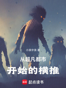 從超凡都市開始的橫推