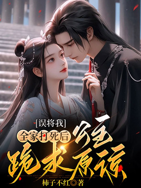 误将我全家打死后,公主跪求原谅在线阅读