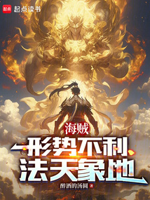 海賊:形勢(shì)不利,法天象地