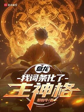 盘龙,我词条化了主神格在线阅读