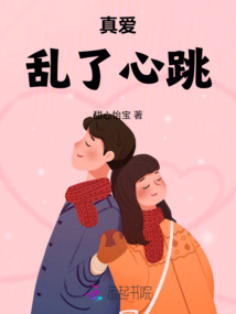真愛亂了心跳