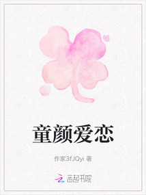 童顏愛戀