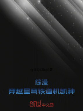 综漫：穿越星穹铁道机凯种在线阅读