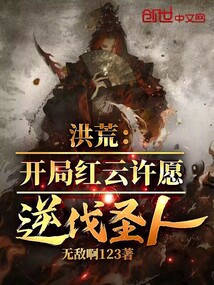 洪荒：開局紅云許愿，逆伐圣人！