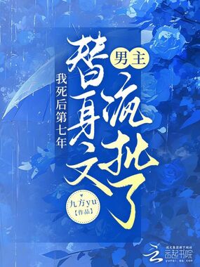 我死后第七年,替身文男主疯批了在线阅读