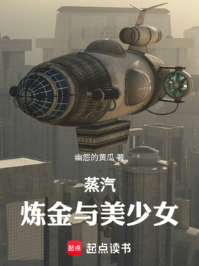 蒸汽,炼金与美少女在线阅读