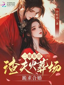 二嫁東宮:渣夫火葬場(chǎng)跪求合婚