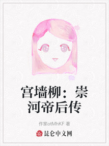宮墻柳：崇河帝后傳