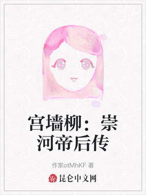 宫墙柳：崇河帝后传在线阅读