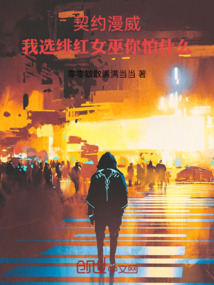 契約漫威,我選緋紅女巫你怕什么