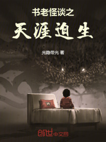 書老怪談之天涯迫生