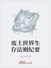 廢土世界生存法則紀要
