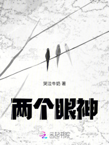 兩個眼神