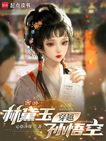 西游:林黛玉穿越孫悟空