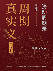 周期真實義2：周期大拐點（濤動周期錄）