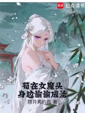 苟在女魔头身边偷偷成圣在线阅读