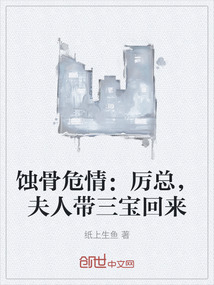 蝕骨危情：厲總，夫人帶三寶回來