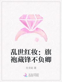 亂世紅妝：旗袍藏鋒不負卿