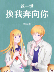 這一世,換我奔向你