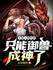 不想入贅的我只能御獸成神了