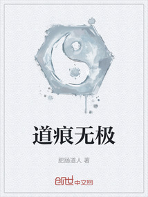 道痕無極
