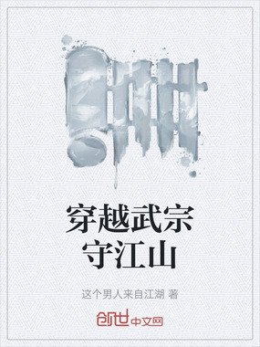 穿越武宗守江山在线阅读