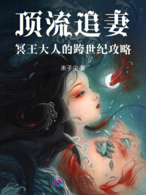 頂流追妻：冥王大人的跨世紀(jì)攻略
