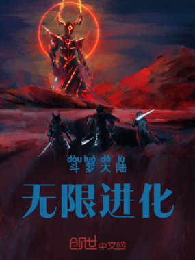 斗罗大陆：无限进化在线阅读
