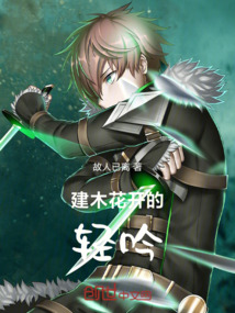 建木花開的輕吟