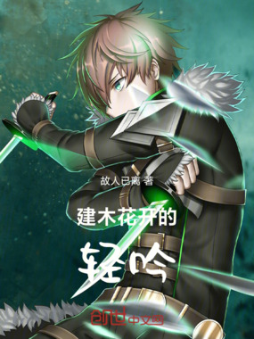 建木花开的轻吟在线阅读