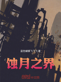 蚀月之界