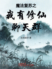 魔法復(fù)蘇之我有修仙聊天群