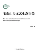 毛南山乡文艺生态审美在线阅读