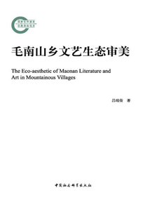 毛南山鄉文藝生態審美