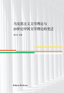 馬克思主義文學(xué)理論與20世紀(jì)中國(guó)文學(xué)理論的變遷