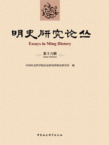 明史研究論叢（第十六輯）