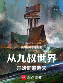 從九叔世界開始證道諸天