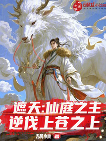 遮天:仙庭之主,逆伐上蒼之上
