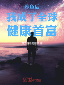 養魚后我成了全球健康首富