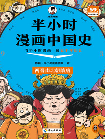 半小時漫畫中國史：兩晉南北朝隋唐