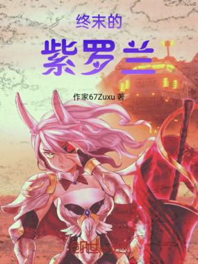 终末的紫罗兰在线阅读