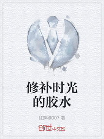 修補時光的膠水